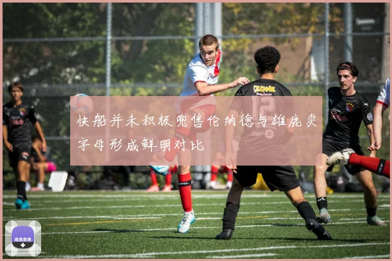 快船并未积极兜售伦纳德与雄鹿卖字母形成鲜明对比