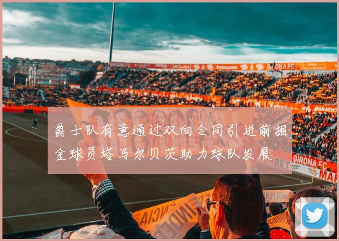 爵士队有意通过双向合同引进前掘金球员塔马尔贝茨助力球队发展